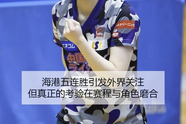 海港五连胜引发外界关注 但真正的考验在赛程与角色磨合