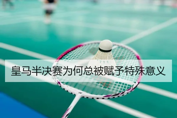 皇马半决赛为何总被赋予特殊意义