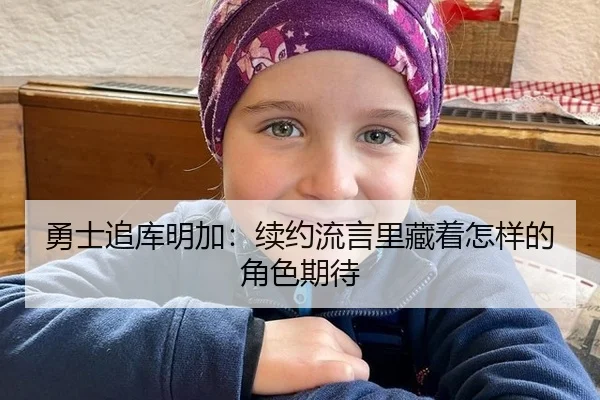 勇士追库明加：续约流言里藏着怎样的角色期待